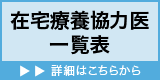 在宅療養協力医登録システム